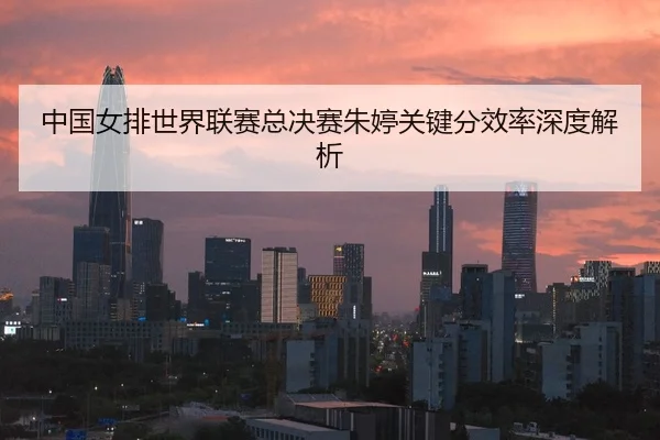 zhong-guo-nv-pai-shi-jie-lian-sai-zong-jue-sai-zhu-ting-guan-jian-fen-xiao-lv-shen-du-jie-xi-2-167.jpg
