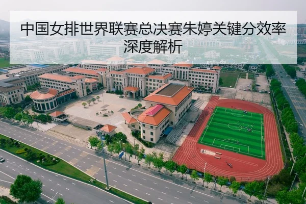中国女排世界联赛总决赛朱婷关键分效率深度解析