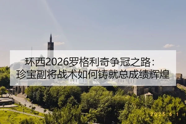 huan-xi-luo-ge-li-qi-zheng-guan-zhi-lu-zhen-bao-fu-jiang-zhan-shu-ru-he-zhu-jiu-zong-cheng-ji-hui-huang-2-650.jpg