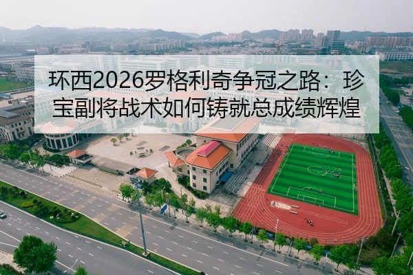 huan-xi-luo-ge-li-qi-zheng-guan-zhi-lu-zhen-bao-fu-jiang-zhan-shu-ru-he-zhu-jiu-zong-cheng-ji-hui-huang-3-300.jpg