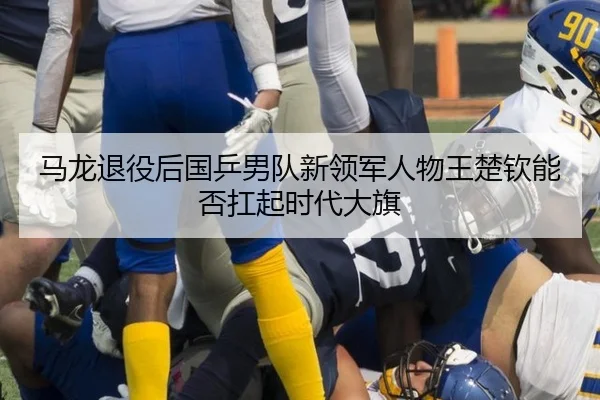 ma-long-tui-yi-hou-guo-ping-nan-dui-xin-ling-jun-ren-wu-wang-chu-qin-neng-fou-kang-qi-shi-dai-da-qi-2-362.jpg