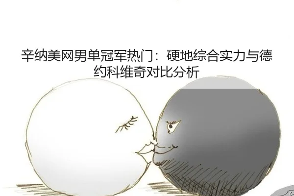 xin-na-mei-wang-nan-dan-guan-jun-re-men-ying-di-zong-he-shi-li-yu-de-yue-ke-wei-qi-dui-bi-fen-xi-3-118.jpg