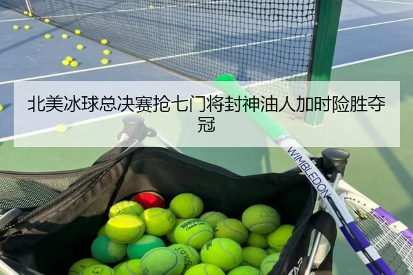 bei-mei-bing-qiu-zong-jue-sai-qiang-qi-men-jiang-feng-shen-you-ren-jia-shi-xian-sheng-duo-guan-3-214.jpg