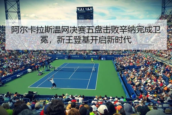 a-er-ka-la-si-wen-wang-jue-sai-wu-pan-ji-bai-xin-na-wan-cheng-wei-mian-xin-wang-deng-ji-kai-qi-xin-shi-dai-3-867.jpg