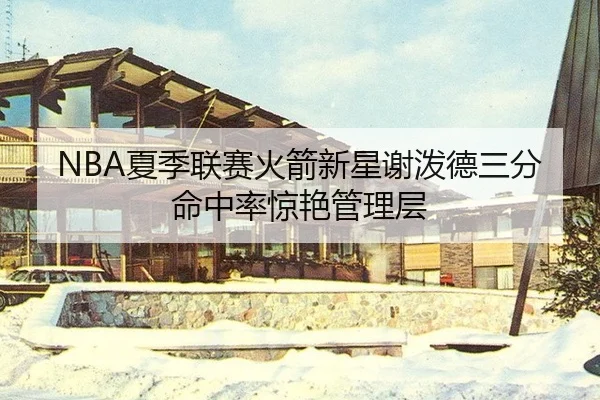 xia-ji-lian-sai-huo-jian-xin-xing-xie-po-de-san-fen-ming-zhong-lv-jing-yan-guan-li-ceng-2-624.jpg