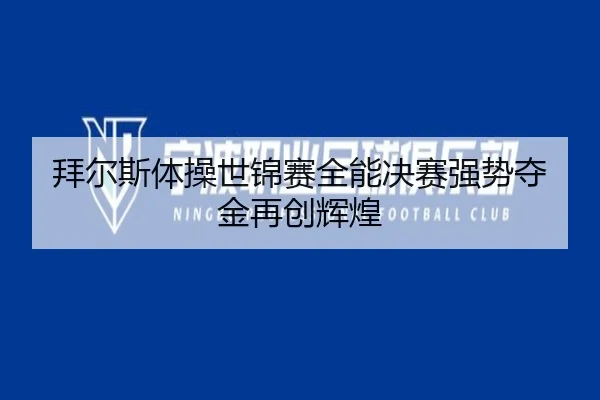 bai-er-si-ti-cao-shi-jin-sai-quan-neng-jue-sai-qiang-shi-duo-jin-zai-chuang-hui-huang-2-182.jpg