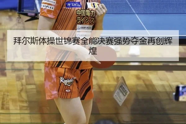 bai-er-si-ti-cao-shi-jin-sai-quan-neng-jue-sai-qiang-shi-duo-jin-zai-chuang-hui-huang-3-511.jpg