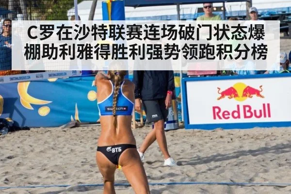 C罗在沙特联赛连场破门状态爆棚助利雅得胜利强势领跑积分榜