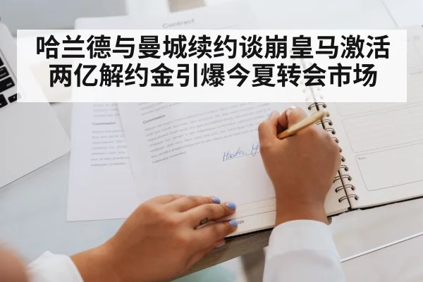 哈兰德与曼城续约谈崩皇马激活两亿解约金引爆今夏转会市场