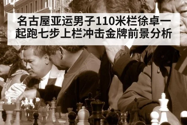 名古屋亚运男子110米栏徐卓一起跑七步上栏冲击金牌前景分析