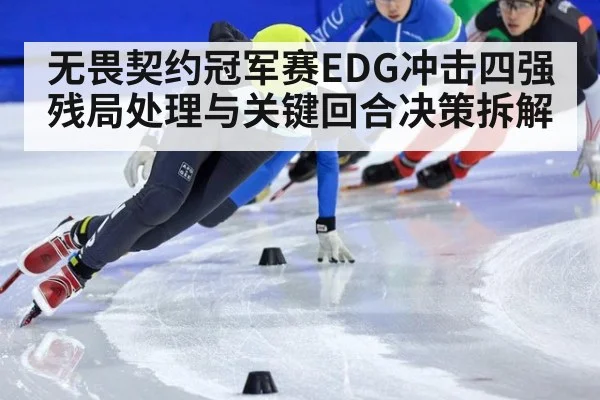 无畏契约冠军赛EDG冲击四强残局处理与关键回合决策拆解
