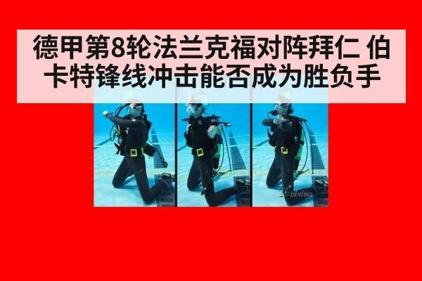 德甲第8轮法兰克福对阵拜仁 伯卡特锋线冲击能否成为胜负手