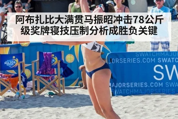 阿布扎比大满贯马振昭冲击78公斤级奖牌寝技压制分析成胜负关键